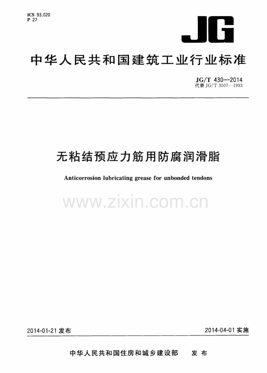 JG∕T 430-2014（代替JG∕T 3007-1993） 无粘结预应力筋用防腐润滑脂.pdf_第1页