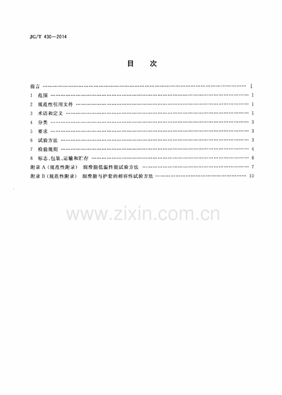 JG∕T 430-2014（代替JG∕T 3007-1993） 无粘结预应力筋用防腐润滑脂.pdf_第2页