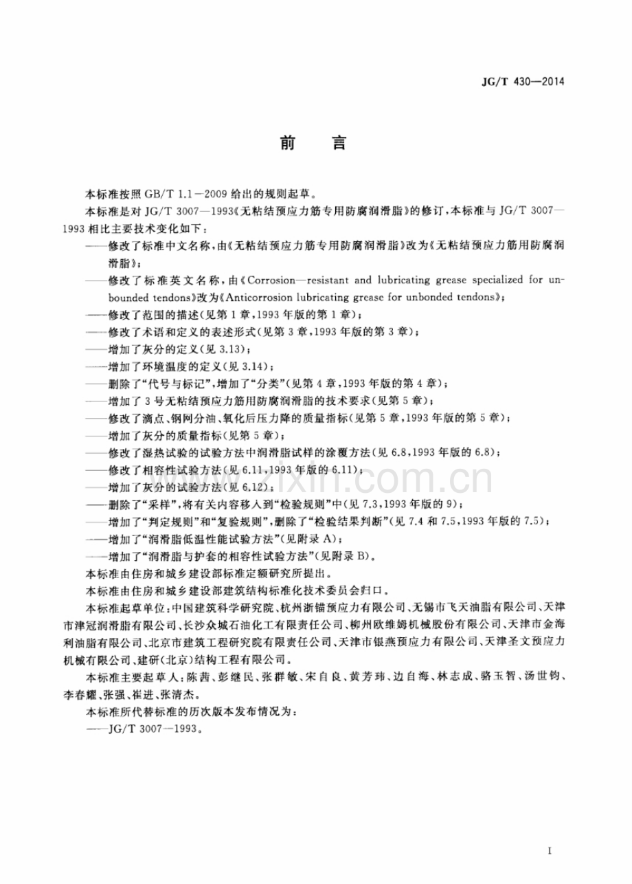 JG∕T 430-2014（代替JG∕T 3007-1993） 无粘结预应力筋用防腐润滑脂.pdf_第3页