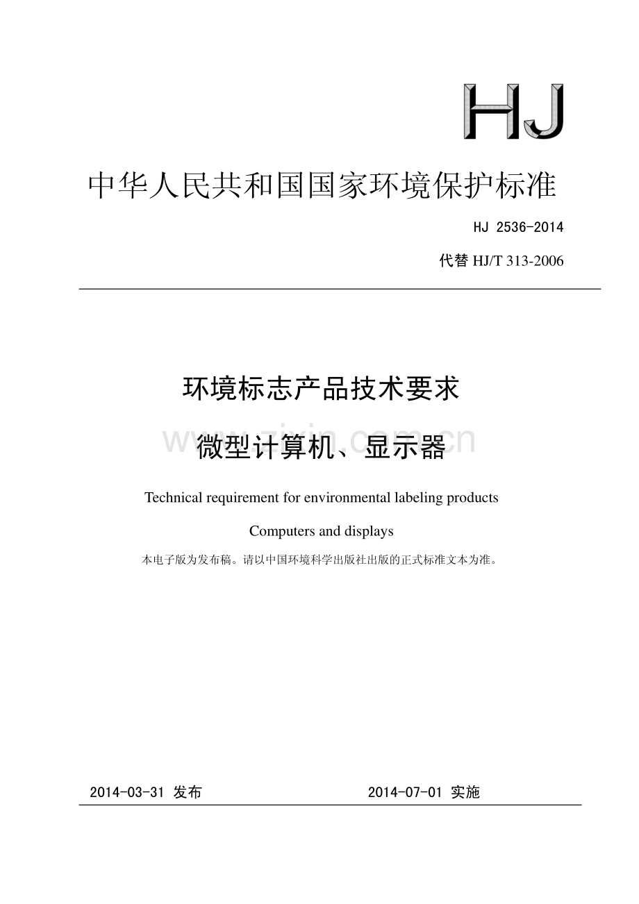 HJ 2536-2014（代替HJ∕T 313-2006） 环境标志产品技术要求 微型计算机、显示器.pdf_第1页