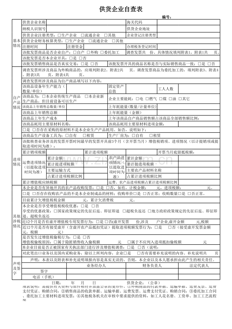 供货企业自查表.xls_第1页