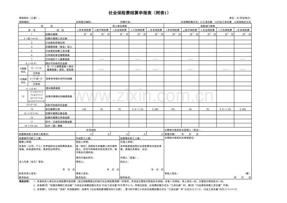 社会保险费结算申报表.xls_第1页