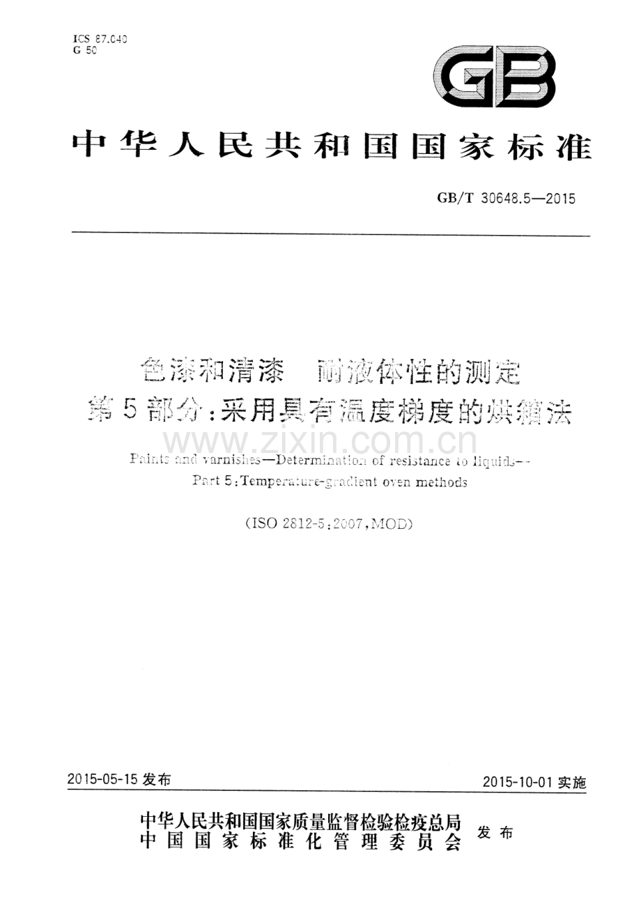 GB∕T 30648.5-2015 色漆和清漆 耐液体性的测定 第5部分：采用具有温度梯度的烘箱法.pdf_第1页