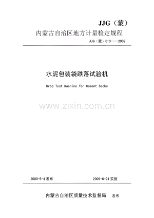 JJG(蒙) 013-2009 水泥包装袋跌落试验机检定规程.pdf