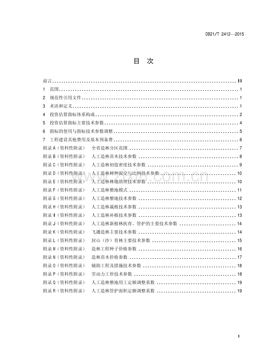 DB21∕T 2412-2015 造林工程投资估算指标.pdf_第2页