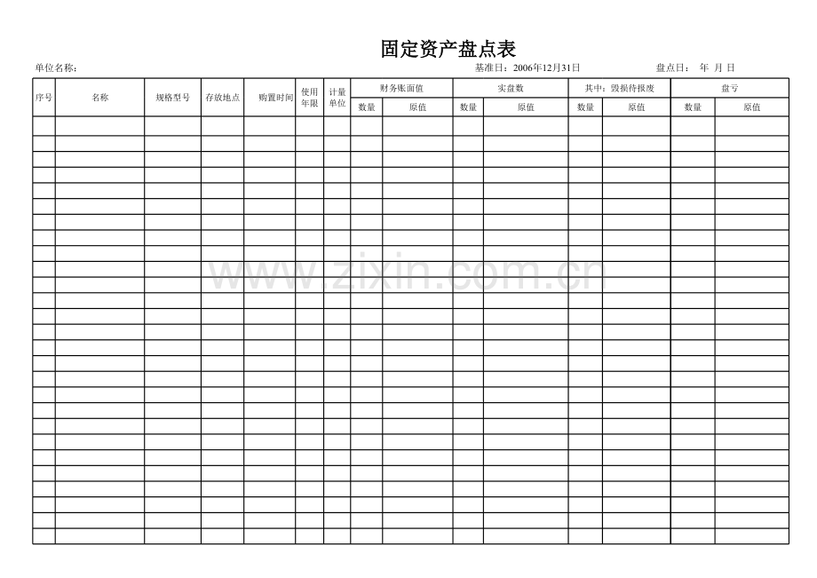 固定资产盘点表.xls_第1页