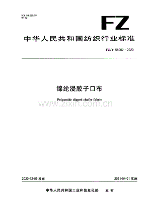 FZ∕T 55002-2020 锦纶浸胶子口布.pdf
