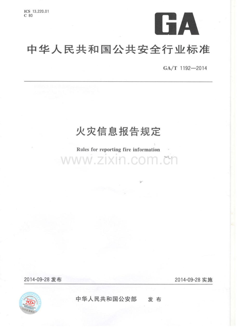 GA∕T 1192-2014 火灾信息报告规定.pdf_第1页