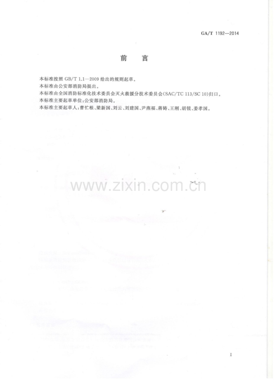 GA∕T 1192-2014 火灾信息报告规定.pdf_第2页