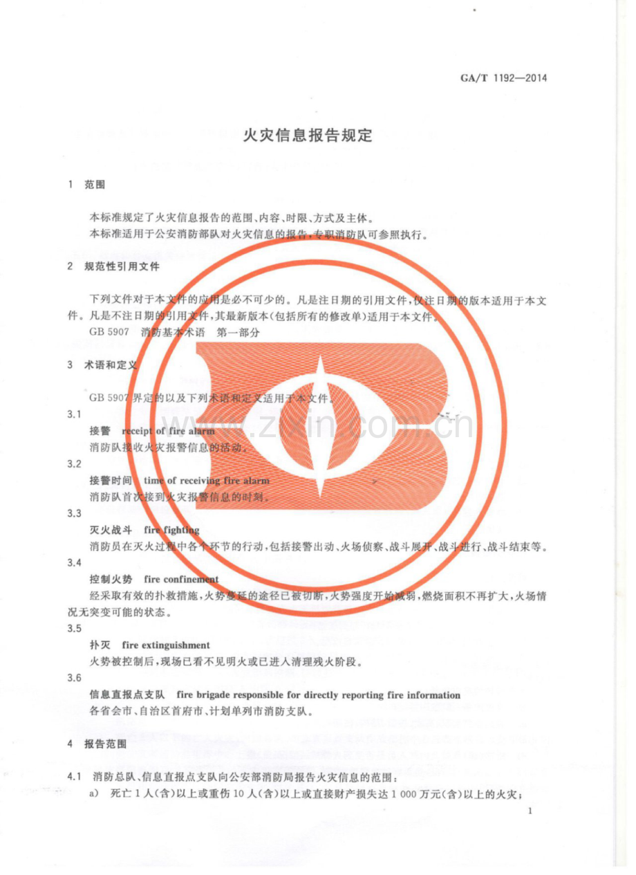 GA∕T 1192-2014 火灾信息报告规定.pdf_第3页