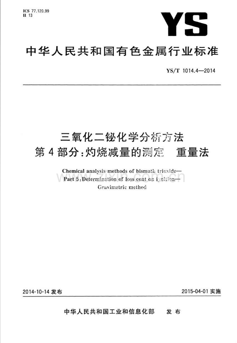 YS∕T 1014.4-2014 三氧化二铋化学分析方法 第4部分：灼烧减量的测定 重量法.pdf_第1页