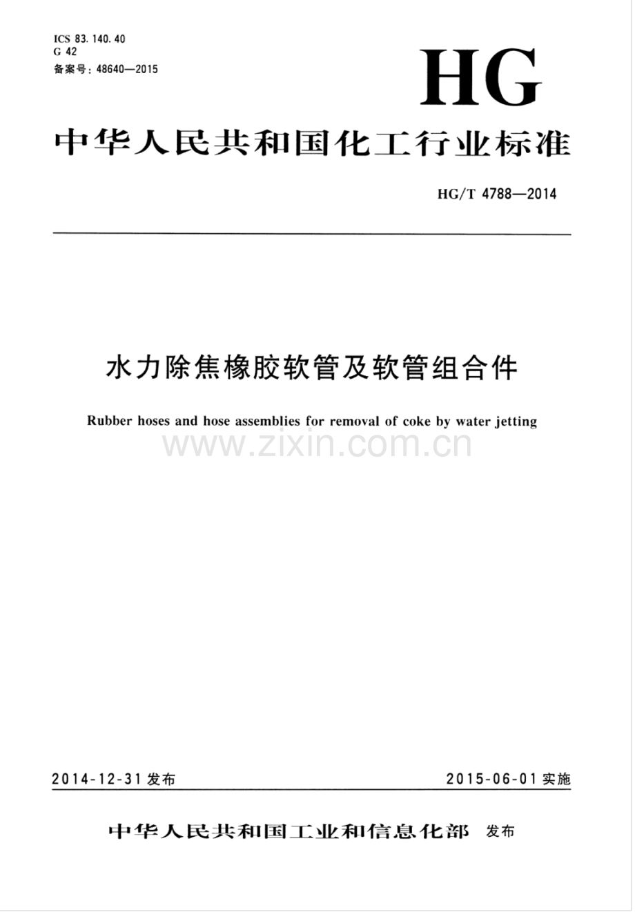 HG∕T 4788-2014 水力除焦橡胶软管及软管组合件.pdf_第1页