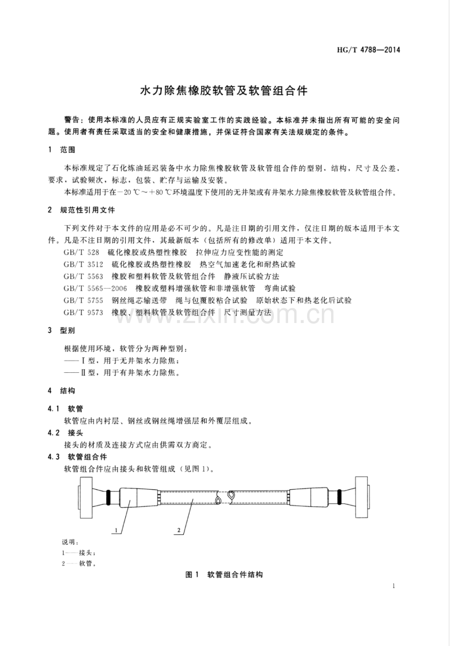 HG∕T 4788-2014 水力除焦橡胶软管及软管组合件.pdf_第3页