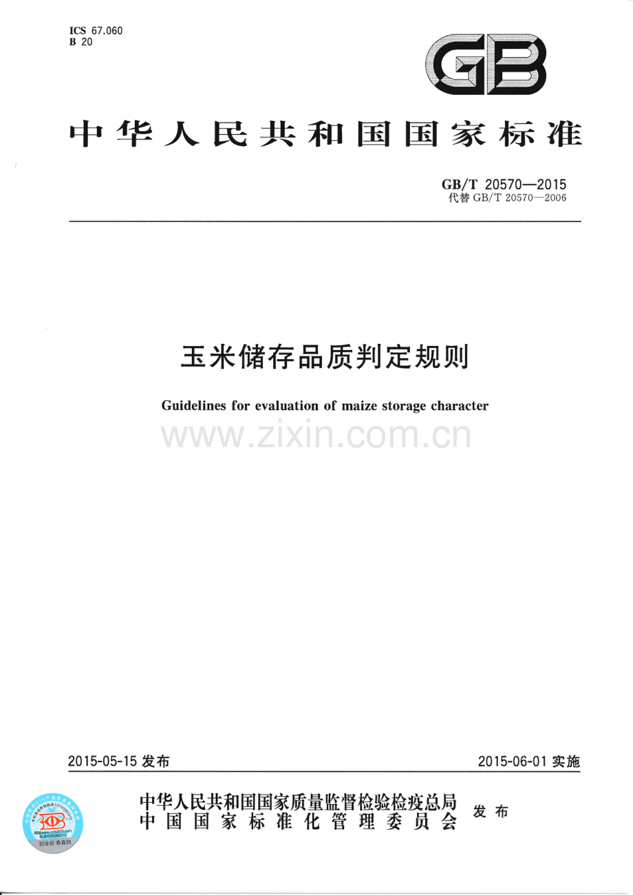 GB∕T 20570-2015 （代替 GB∕T 20570-2006）玉米储存品质判定规则.pdf_第1页