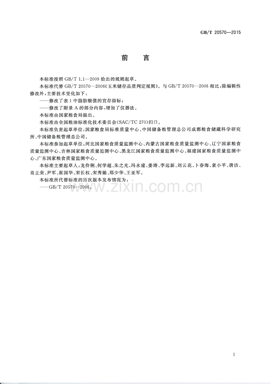 GB∕T 20570-2015 （代替 GB∕T 20570-2006）玉米储存品质判定规则.pdf_第2页