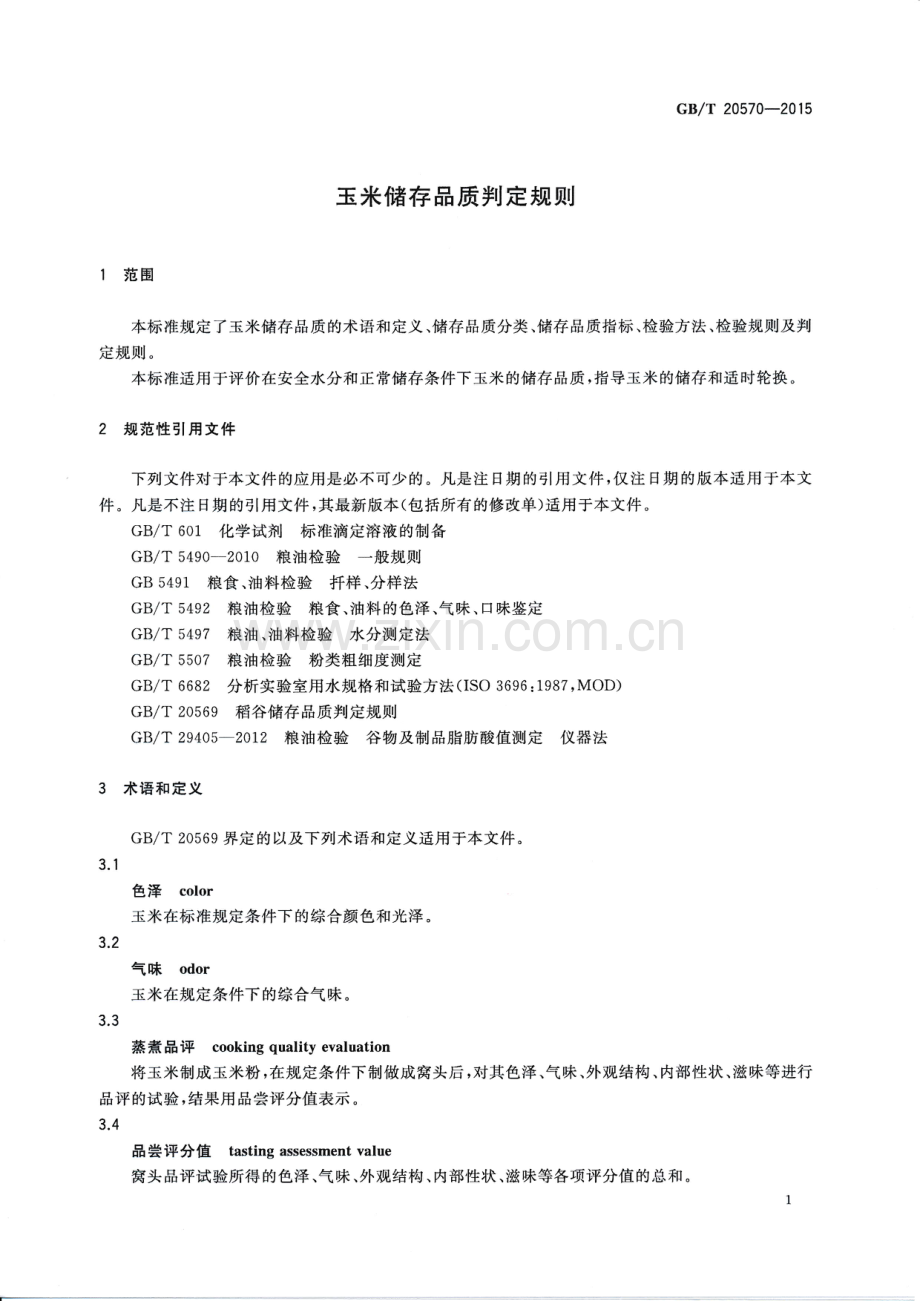 GB∕T 20570-2015 （代替 GB∕T 20570-2006）玉米储存品质判定规则.pdf_第3页