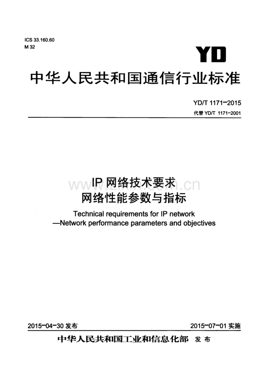 YD∕T 1171-2015 （代替 YD∕T 1171-2001）IP网络技术要求网络性能参数与指标.pdf_第1页