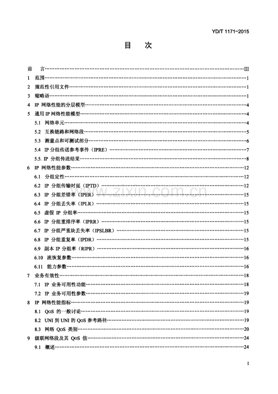 YD∕T 1171-2015 （代替 YD∕T 1171-2001）IP网络技术要求网络性能参数与指标.pdf_第2页