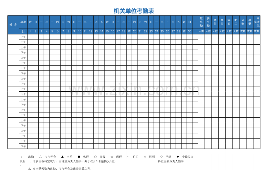 机关单位工作人员考勤表.xls_第1页