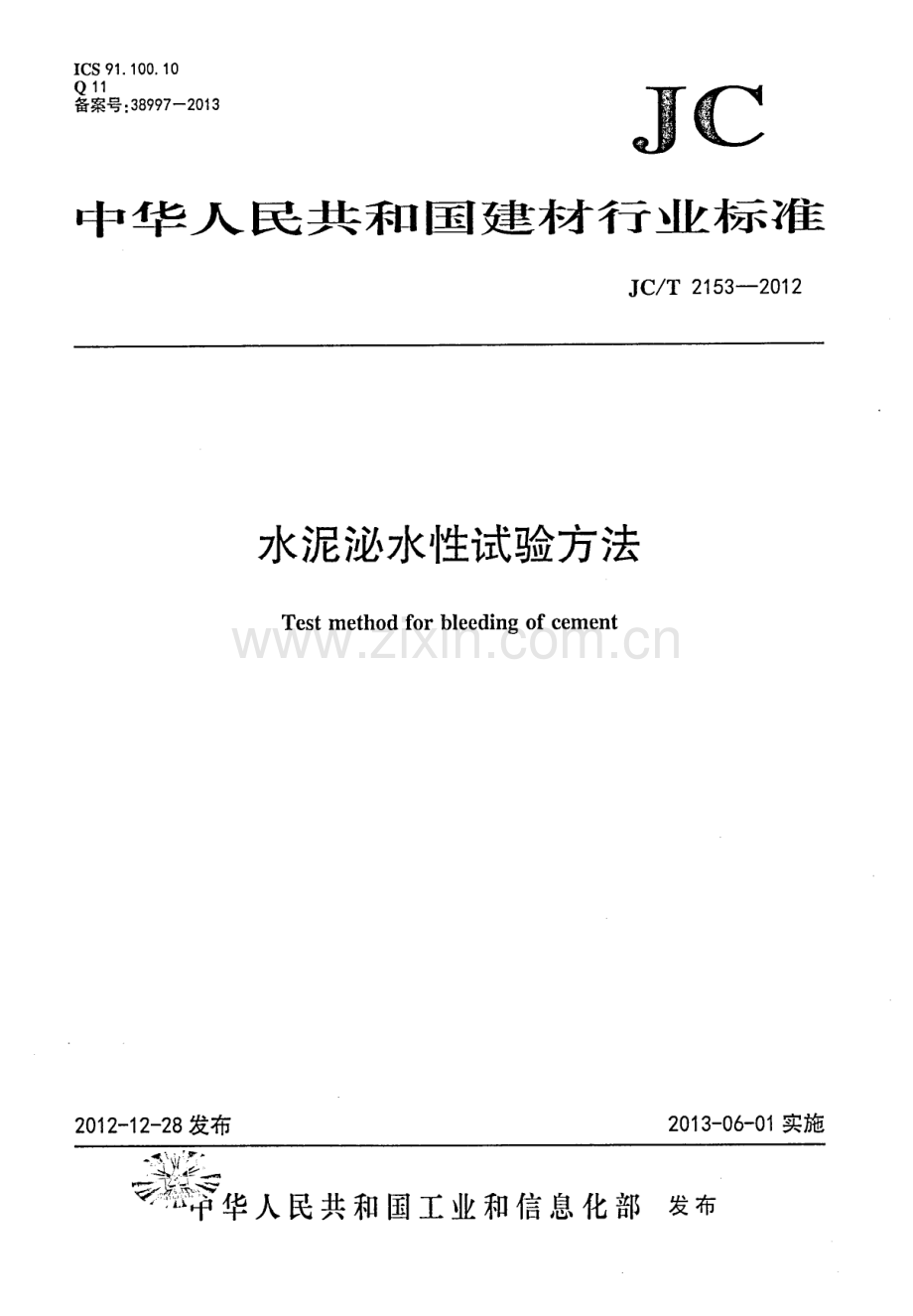 JC∕T 2153-2012 水泥泌水性试验方法.PDF_第1页