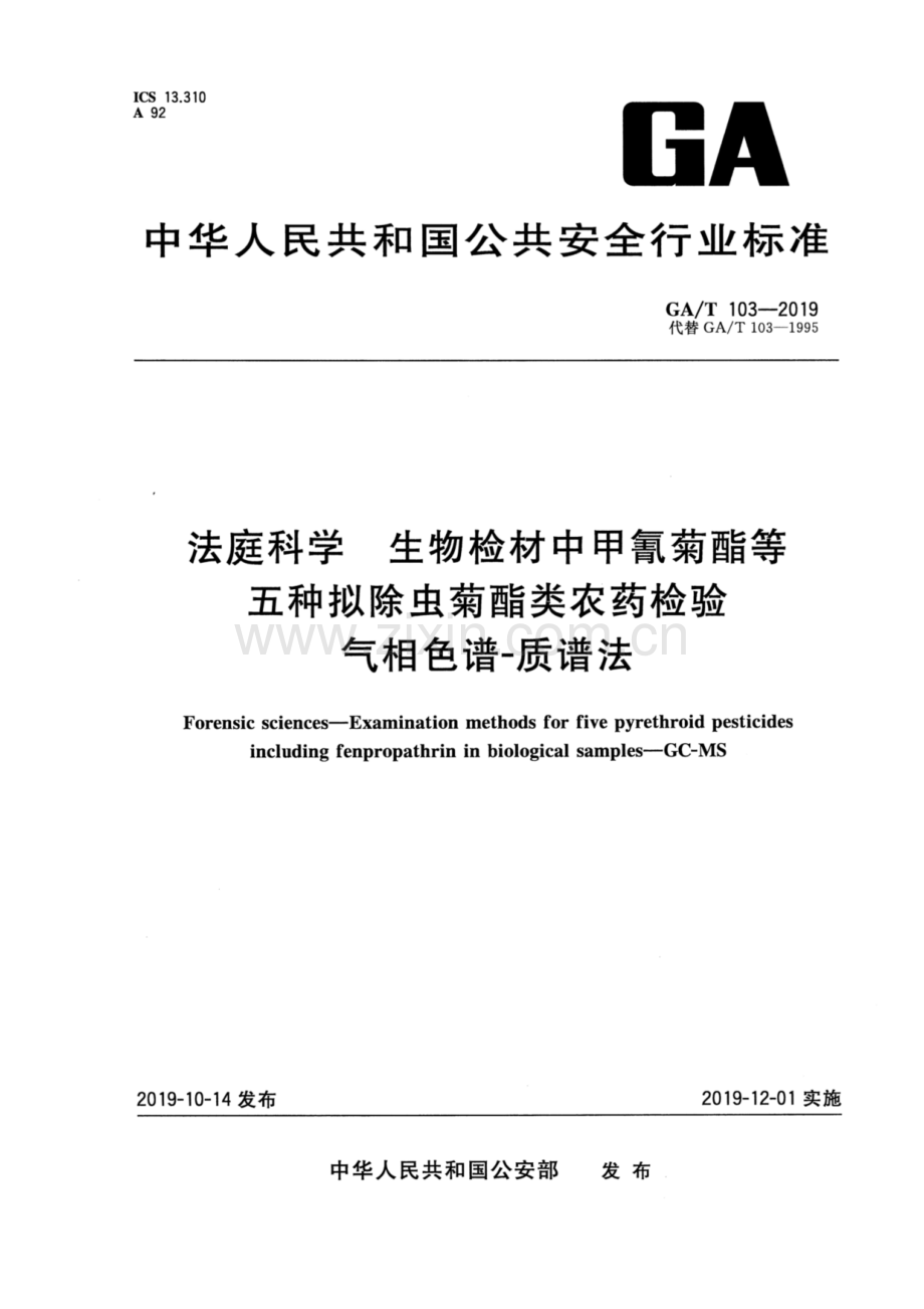 GA∕T 103-2019 （代替 GA∕T 103-1995）法庭科学 生物检材中甲@氰菊酯等五种拟除虫菊酯类农药检验 气相色谱-质谱法.pdf_第1页