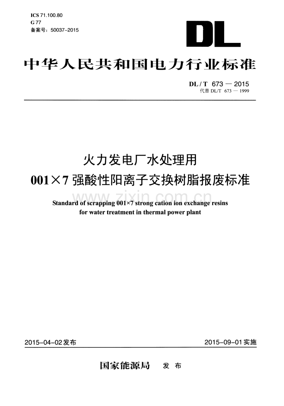 DL∕T 673-2015 （代替 DL∕T 673-1999）火力发电厂水处理用001×7强酸性阳离子交换树脂报废标准.pdf_第1页