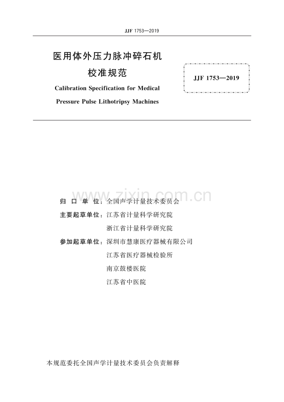 JJF 1753-2019 医用体外压力脉冲碎石机校准规范.pdf_第2页