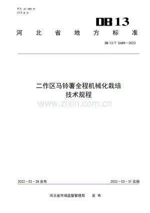DB13∕T 5489-2022 二作区马铃薯全程机械化栽培技术规程.pdf