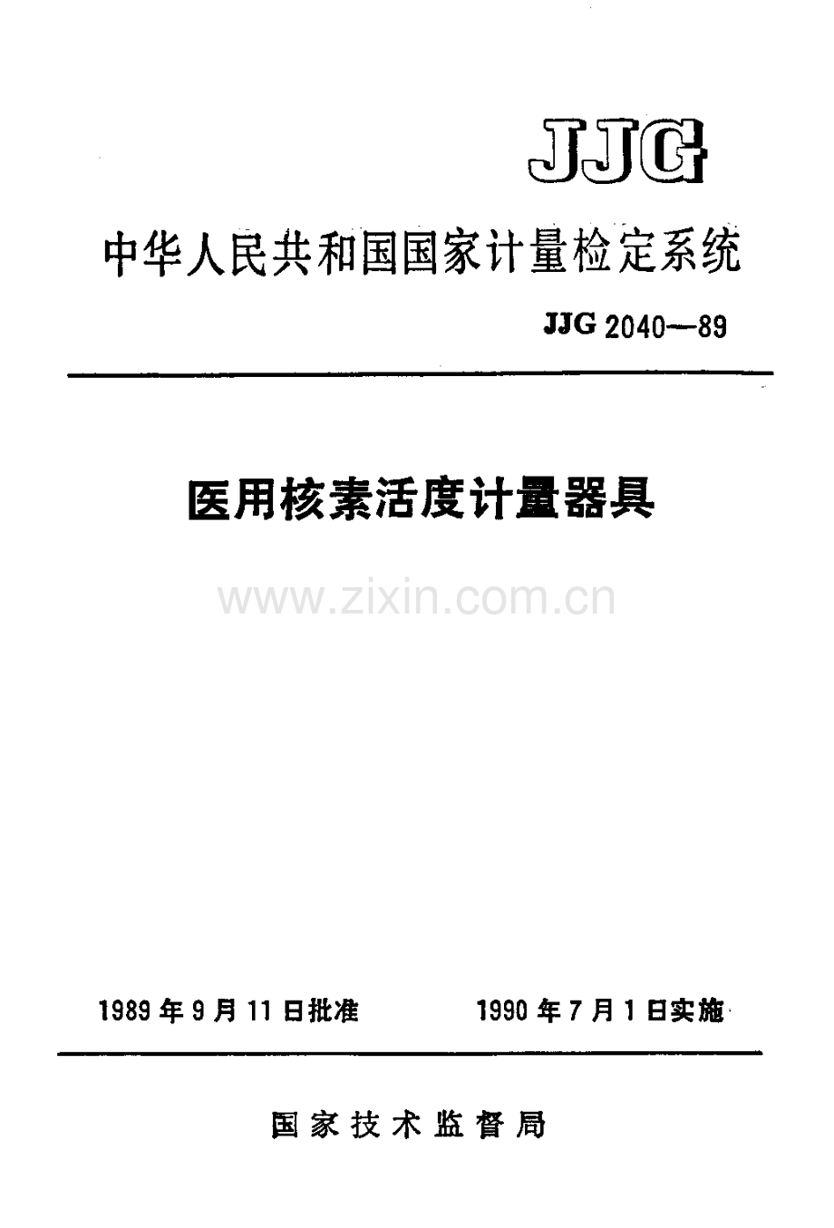 JJG 2040-89 医用核素活度计量器具检定系统.pdf_第1页