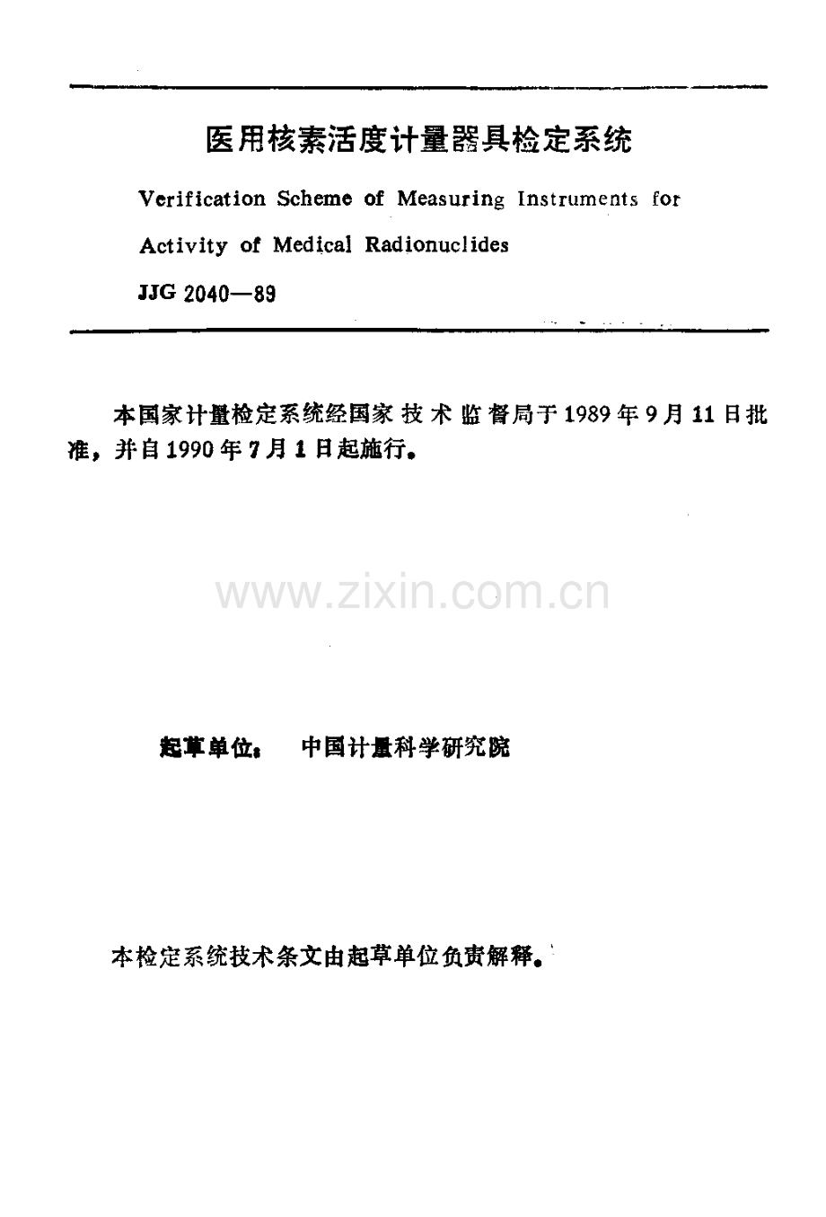 JJG 2040-89 医用核素活度计量器具检定系统.pdf_第3页