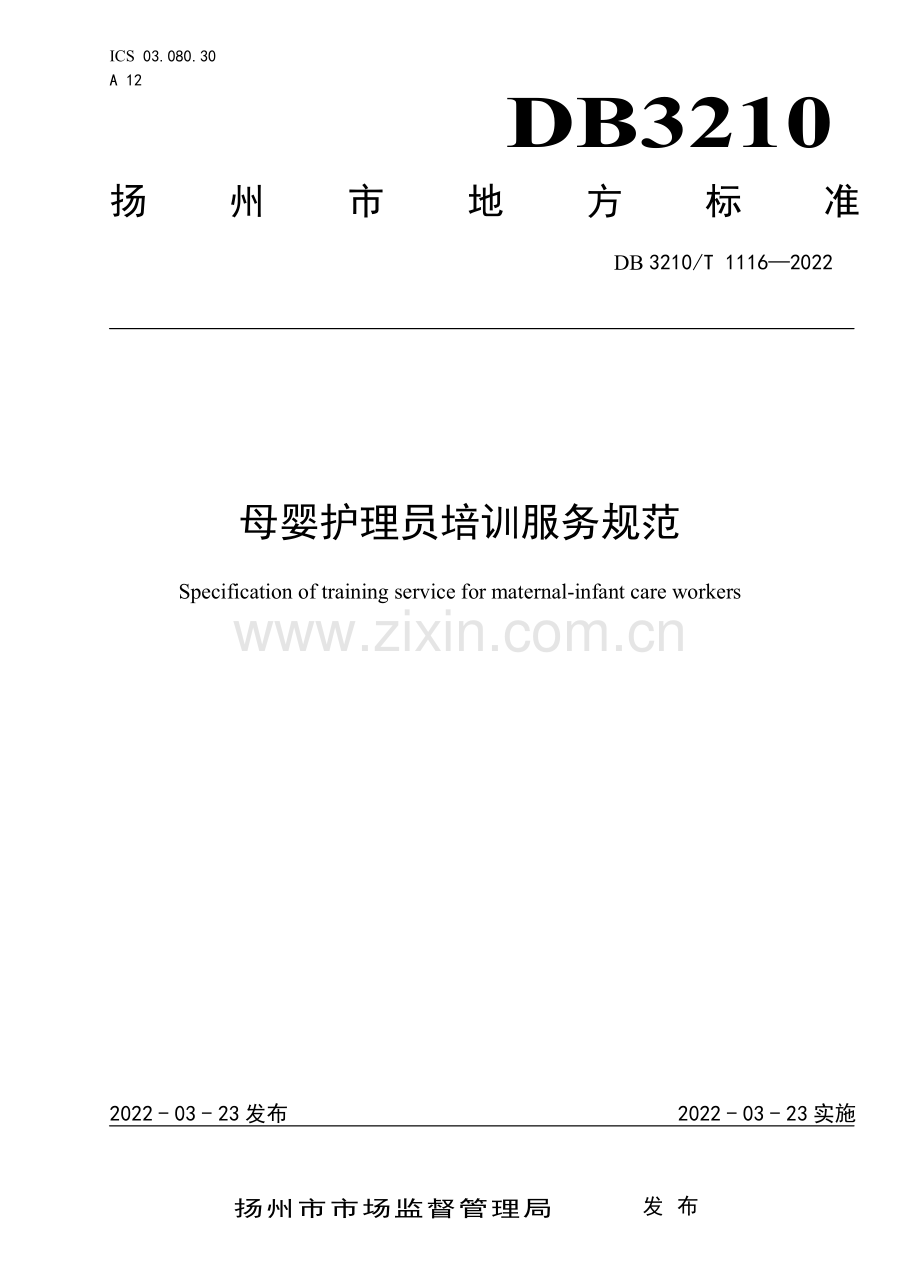 DB3210∕T 1116-2022 母婴护理员培训服务规范.pdf_第1页