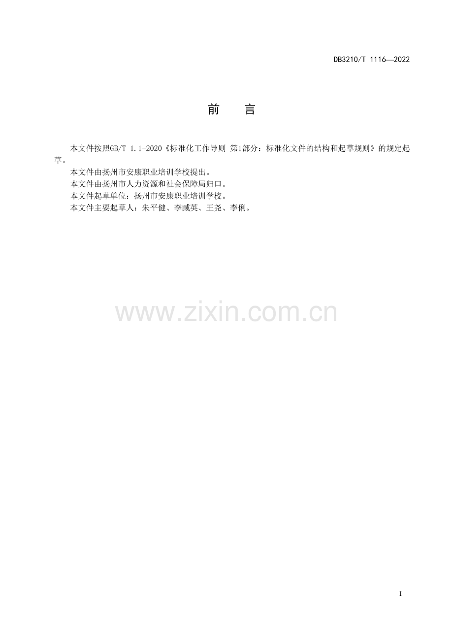 DB3210∕T 1116-2022 母婴护理员培训服务规范.pdf_第2页