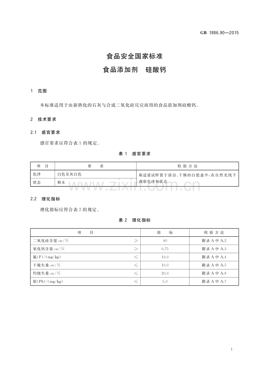 GB 1886.90-2015 食品安全国家标准 食品添加剂 硅酸钙.pdf_第2页