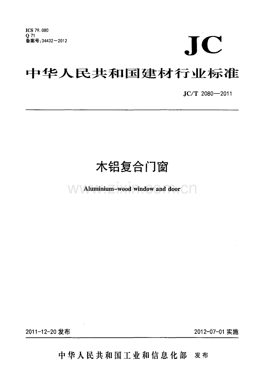 JC∕T 2080-2011 木铝复合门窗.pdf_第1页