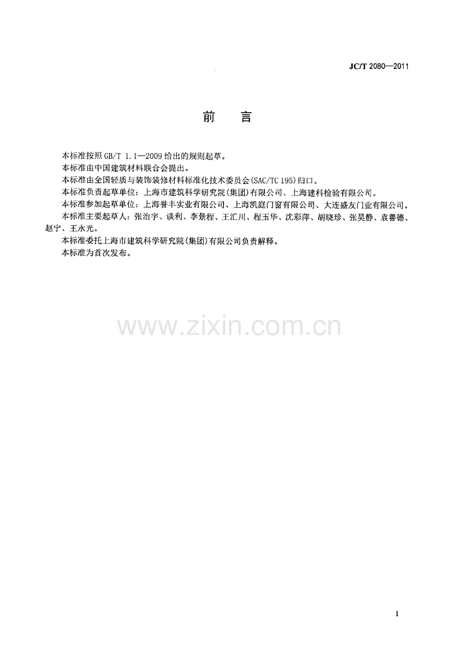 JC∕T 2080-2011 木铝复合门窗.pdf_第2页