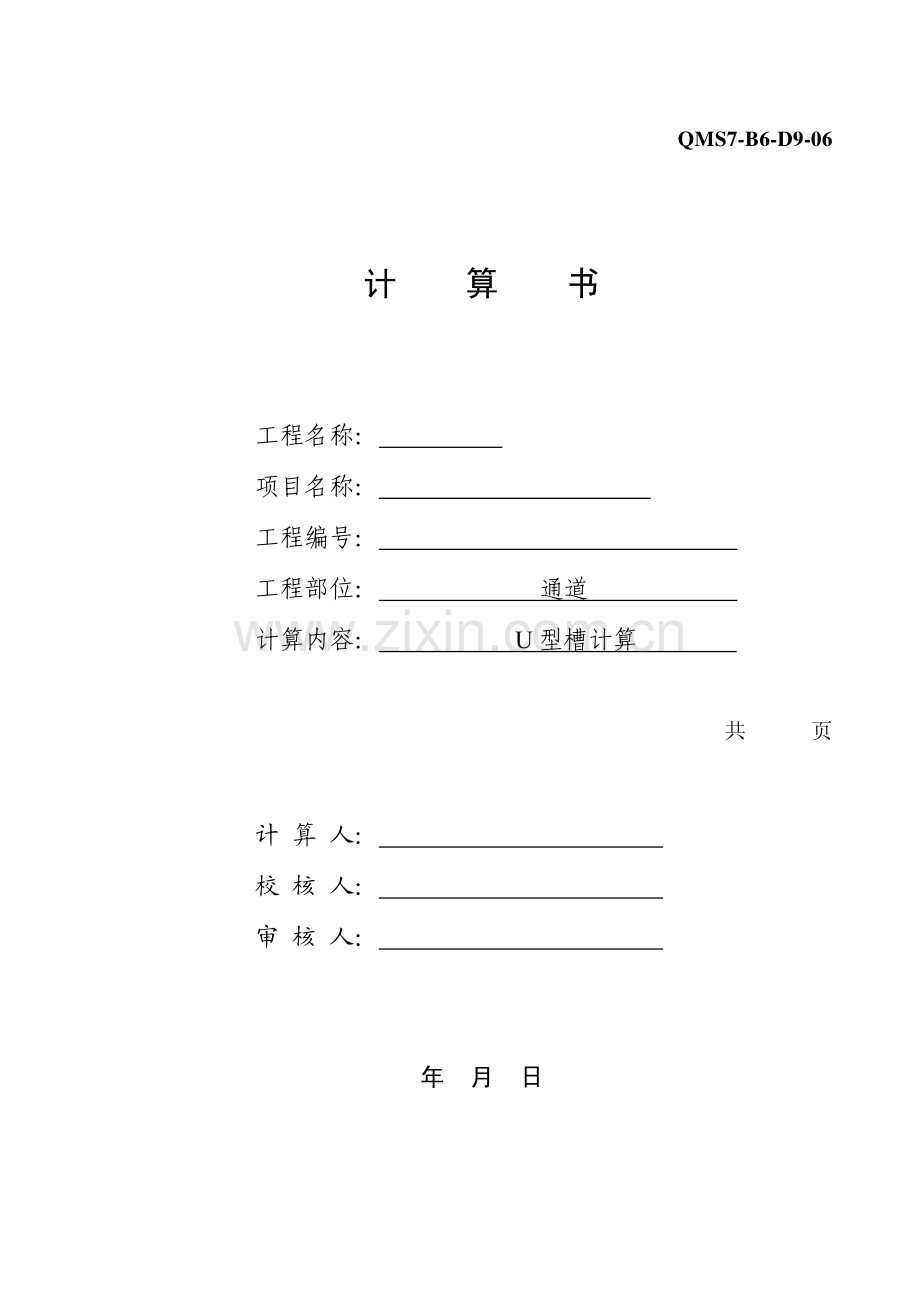 QMS7-B6-D9-06 u型槽的计算书.pdf_第1页