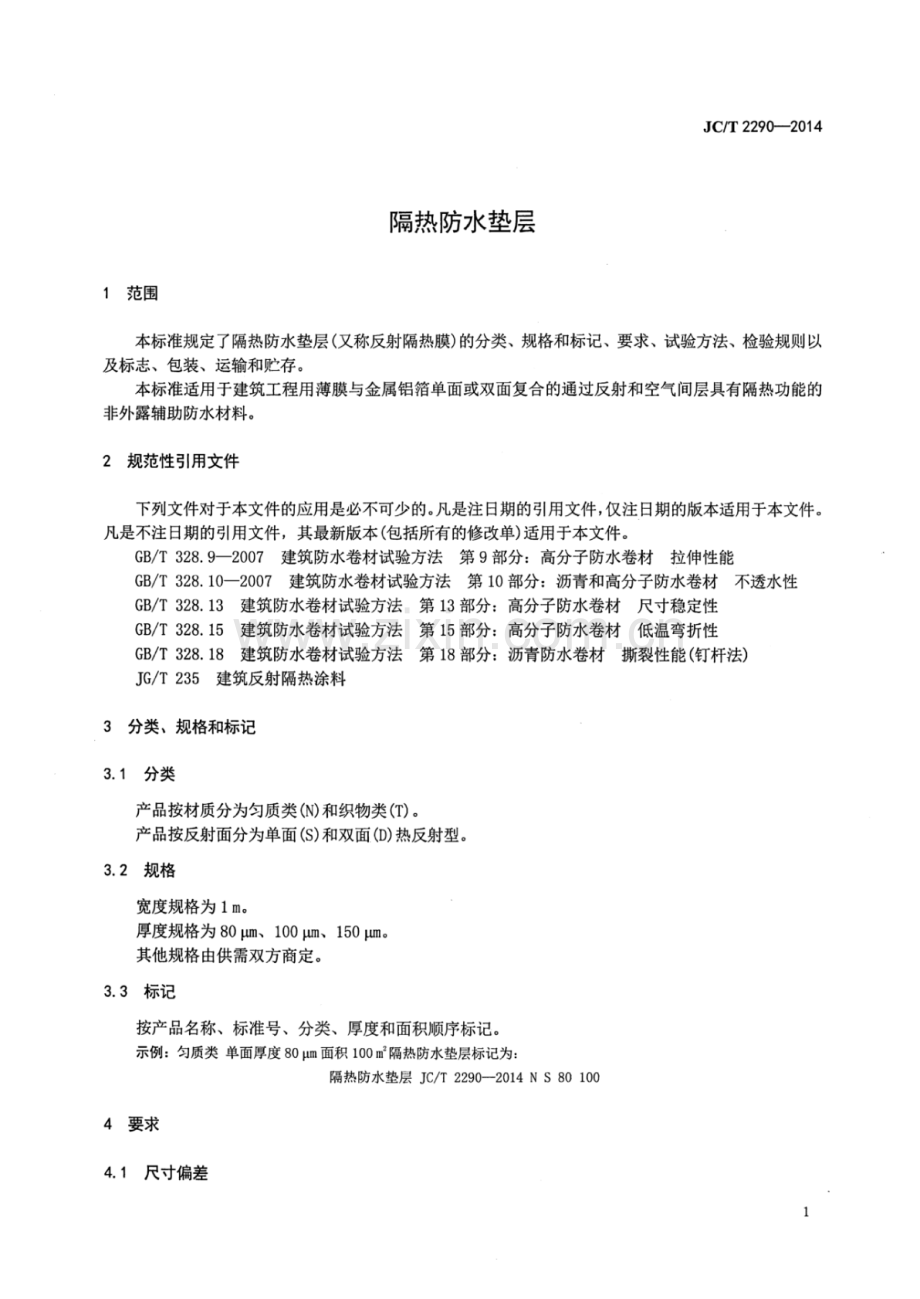 JC∕T 2290-2014 隔热防水垫层.pdf_第3页