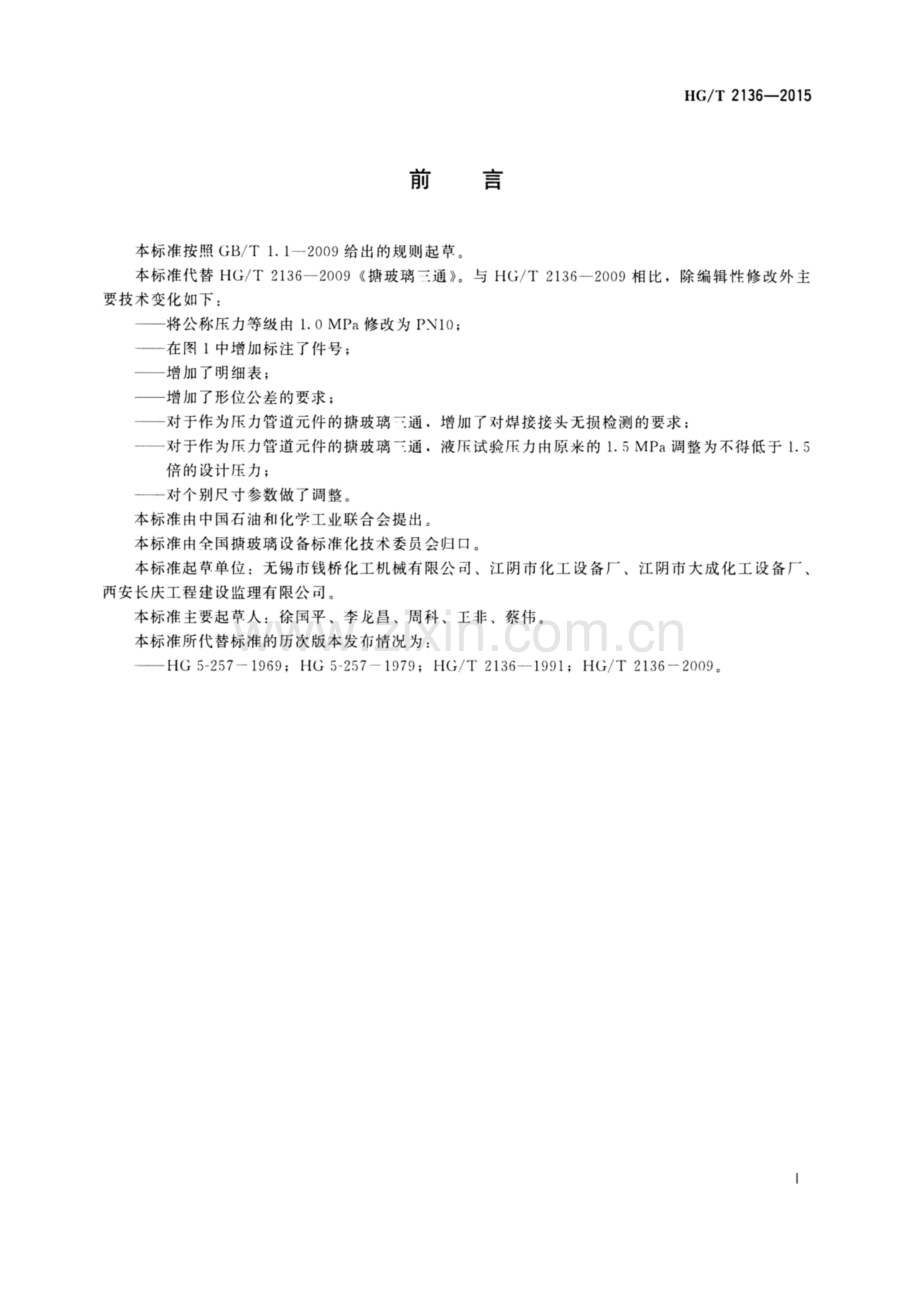 HG∕T 2136-2015 （代替 HG∕T 2136-2009）搪玻璃三通.pdf_第2页