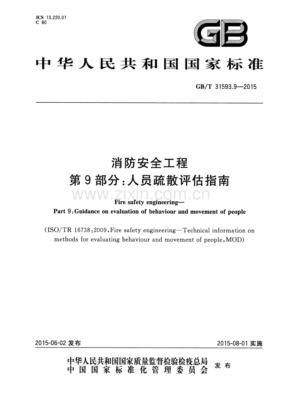 GB∕T 31593.9-2015 消防安全工程 第9部分：人员疏散评估指南.pdf_第1页