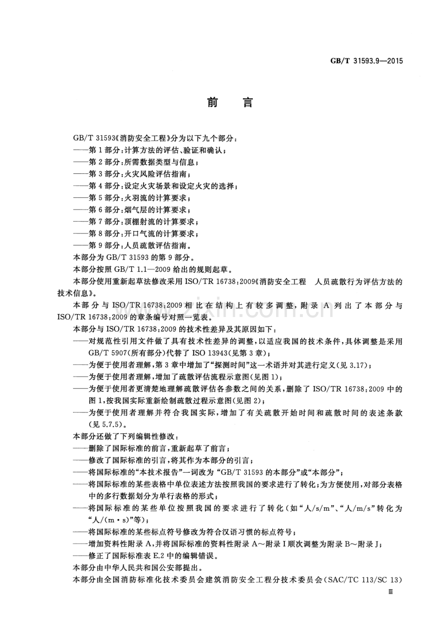 GB∕T 31593.9-2015 消防安全工程 第9部分：人员疏散评估指南.pdf_第3页