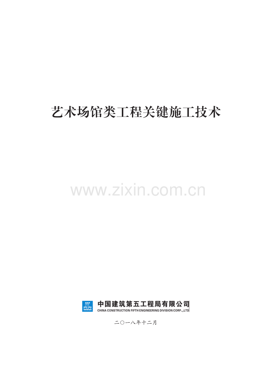 博物馆类工程关键施工技术.pdf_第1页