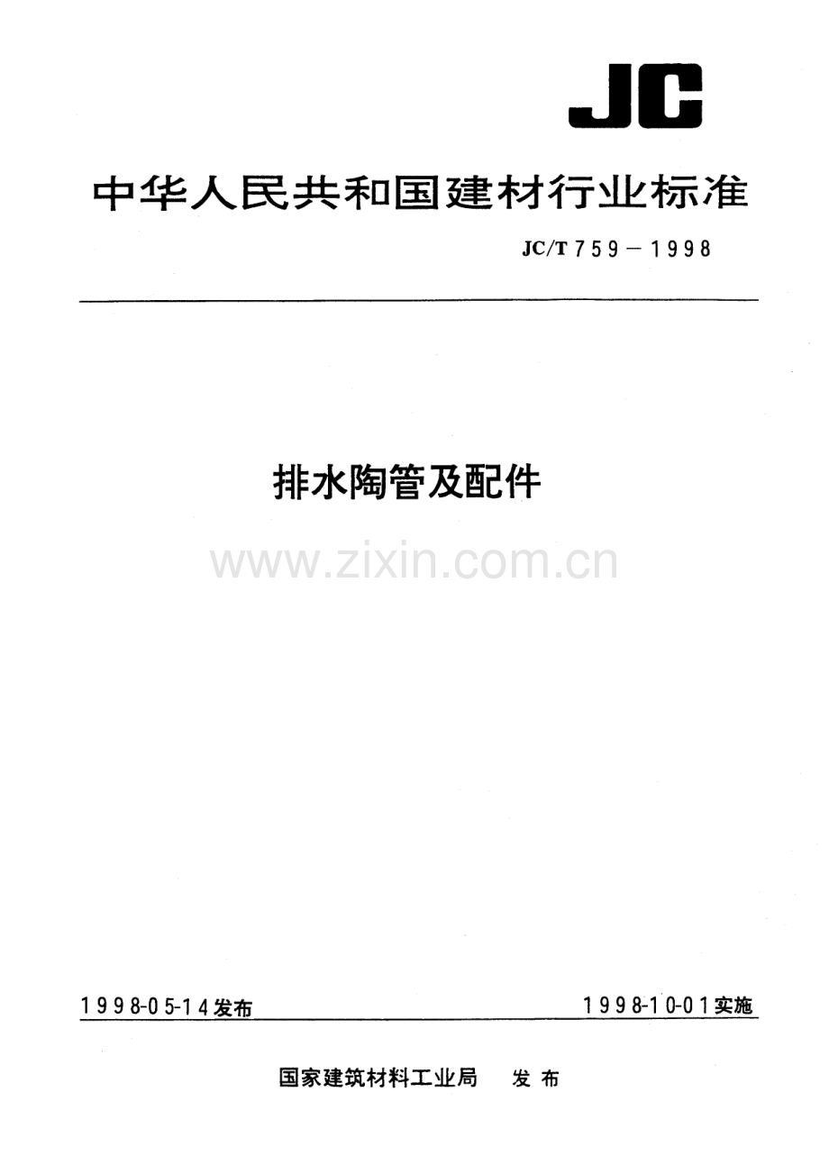 JC∕T 759-1998 排水陶管及配件.pdf_第1页