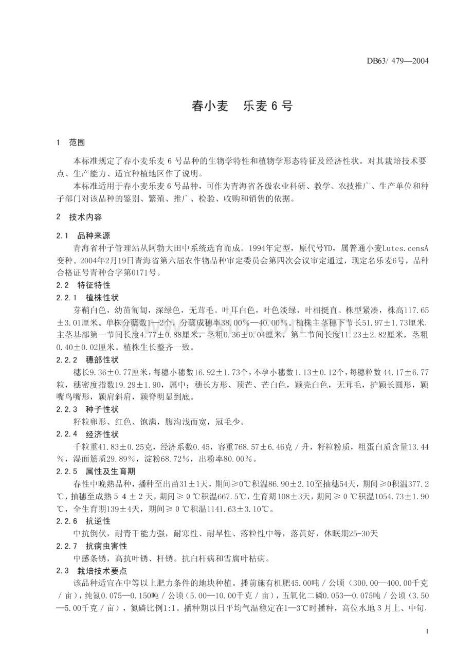 DB63_T 479-2004 春小麦乐麦6号(青海省).pdf_第3页
