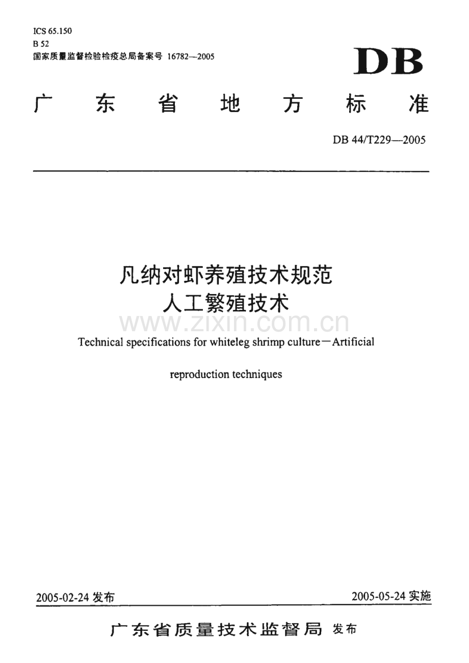 DB44_T 229-2005 凡纳对虾养殖技术规范 人工繁殖技术(广东省).pdf_第1页