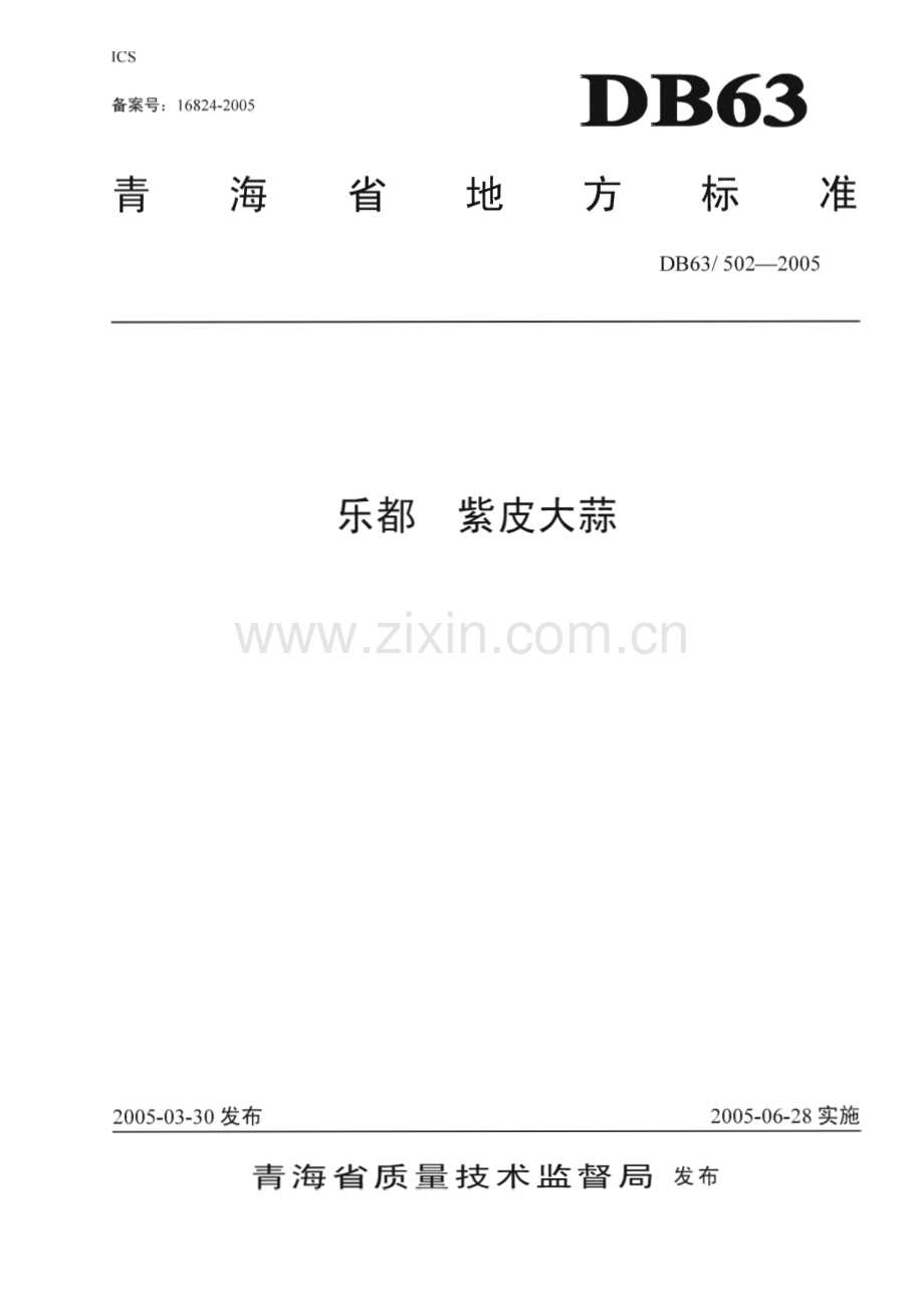 DB63_T 502-2005 乐都紫皮大蒜(青海省).pdf_第1页