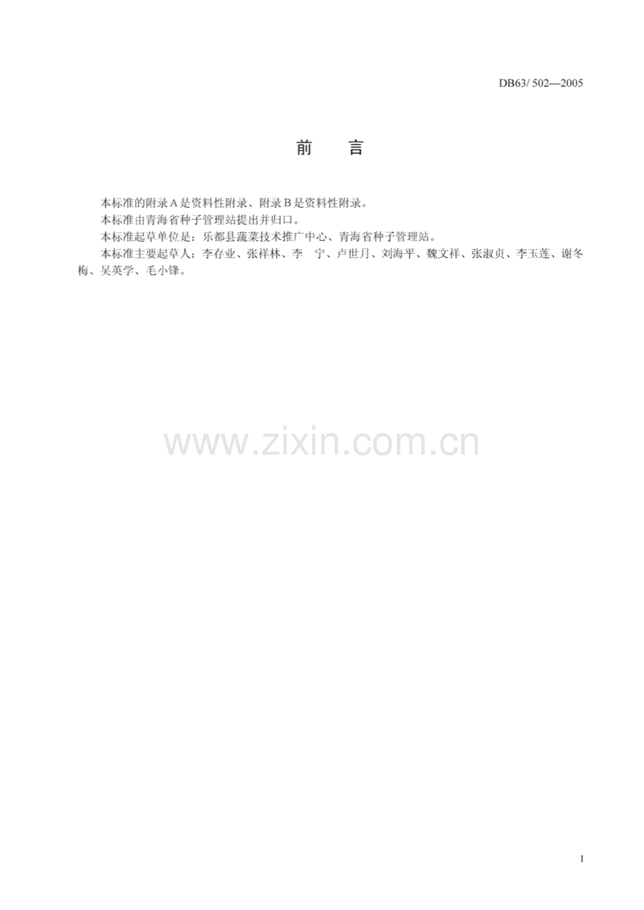 DB63_T 502-2005 乐都紫皮大蒜(青海省).pdf_第2页