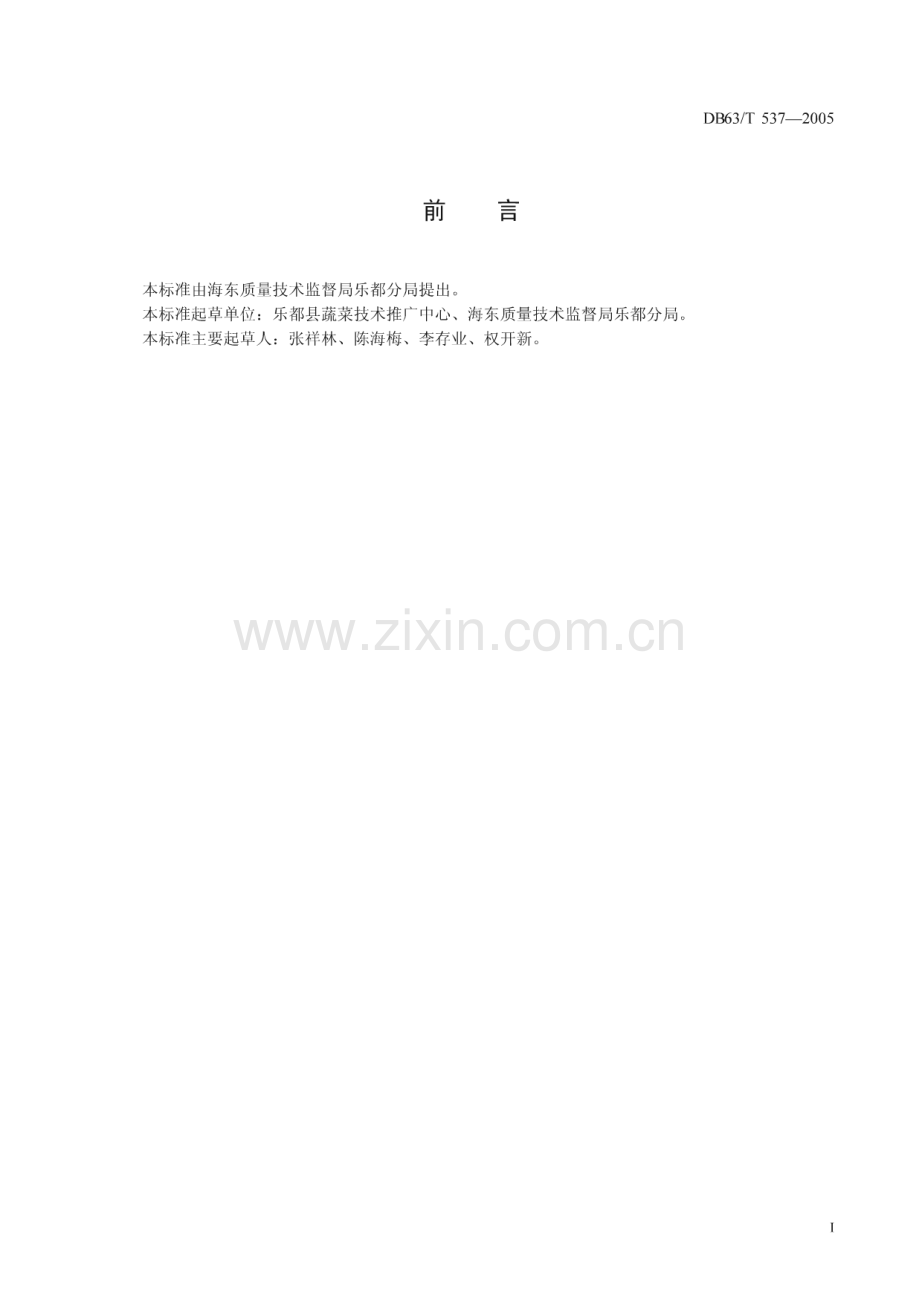 DB63_T 537-2005 乐都长辣椒种子生产技术规程(青海省).pdf_第2页