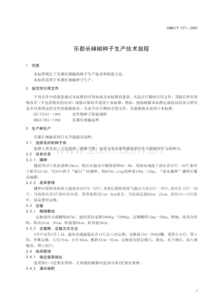 DB63_T 537-2005 乐都长辣椒种子生产技术规程(青海省).pdf_第3页