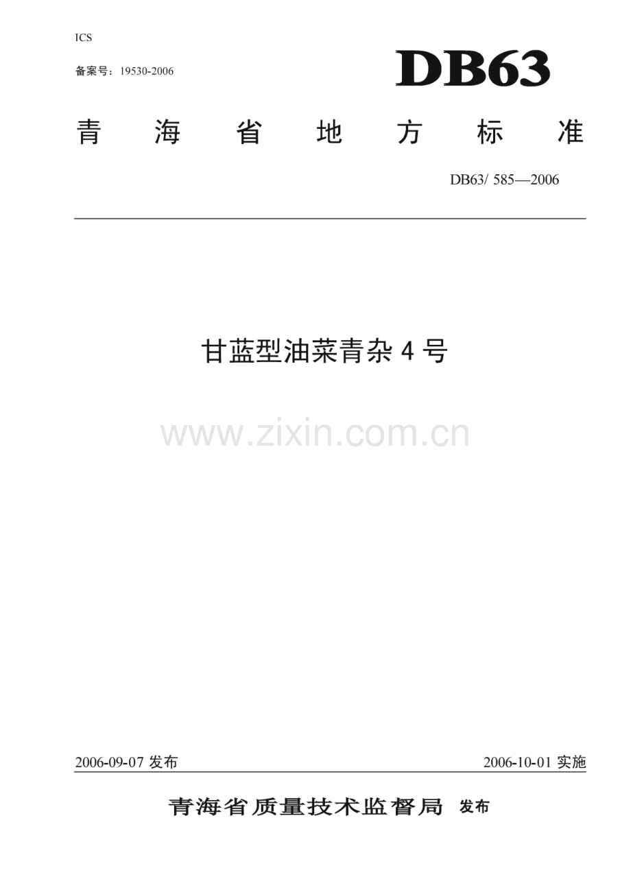 DB63_T 485-2004 马铃薯贮藏技术规范(青海省).pdf_第1页