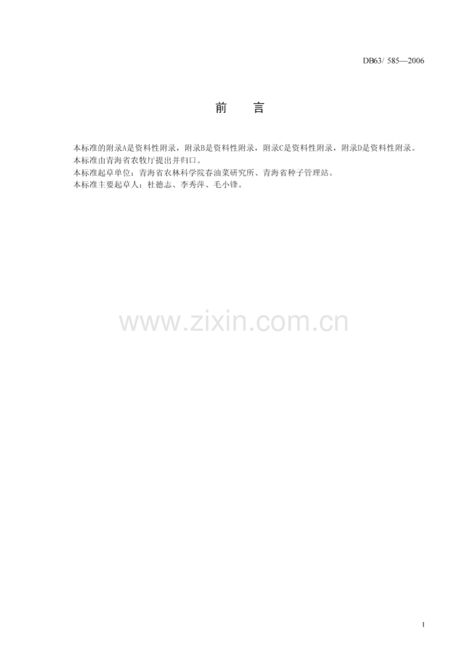 DB63_T 485-2004 马铃薯贮藏技术规范(青海省).pdf_第2页